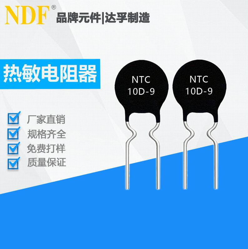 NTC熱敏電阻器10D-9